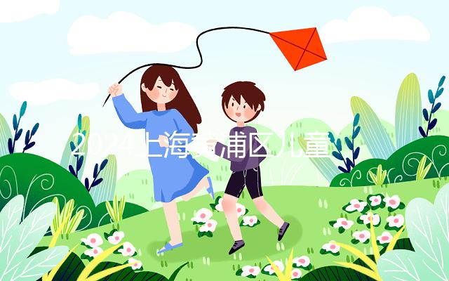 2024上海黃浦區兒童接種疫苗預約并不難！帶好證件是關鍵！