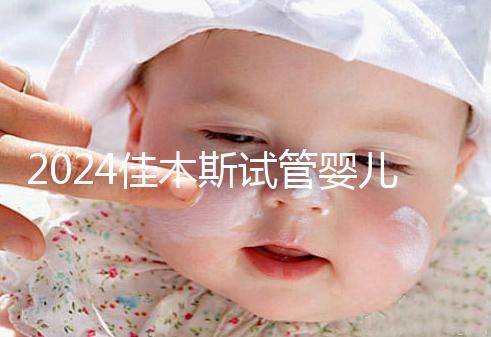 2024佳木斯試管嬰兒醫院哪家好，助孕成功率排名了解下