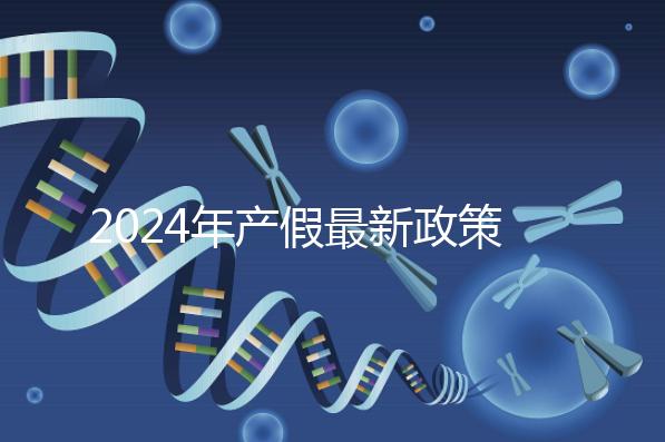 2024年產假最新政策規定，提前了解生育補貼是158還是98天