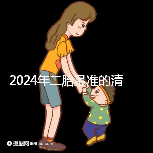 2024年二胎最準的清宮表，懷男懷女親測后一清二楚
