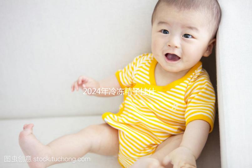 2024年冷凍精子掛什么科目，要什么手續(xù)都包括在內(nèi)如果你想留在后面，你必須看看