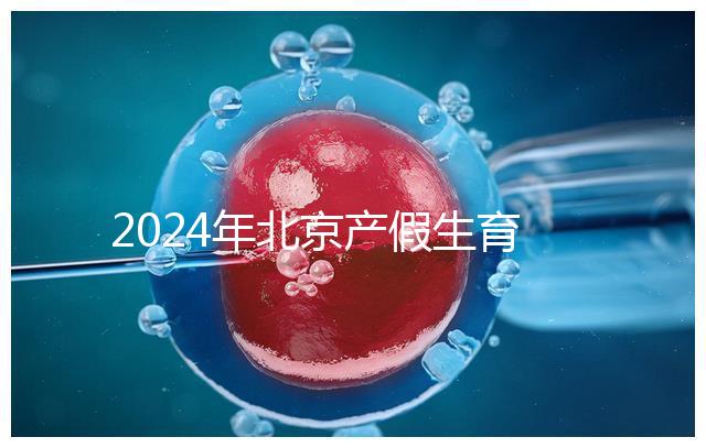 2024年北京產假生育津貼計算方法，這才是萬能套用公式