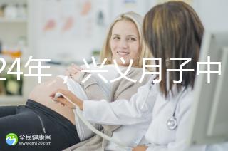 2024年,興義月子中心收費標(biāo)準(zhǔn)最高不超過7萬