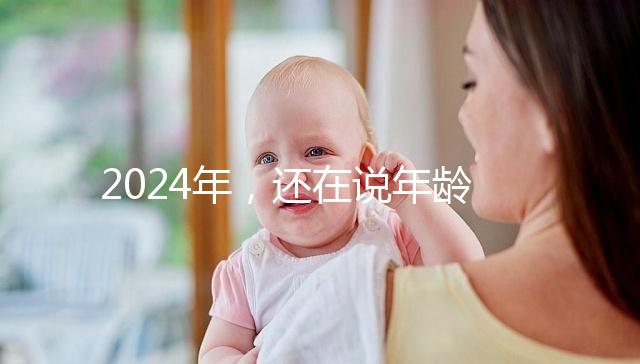 2024年，還在說年齡越小，試管嬰兒的成功率越高？