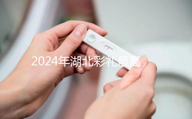 2024年湖北彩禮最高的城市公布，黃石、十堰最高能回12萬