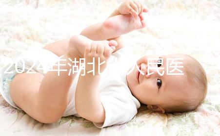 2024年湖北省人民醫(yī)院取卵費用參考，住院準備超過1000元