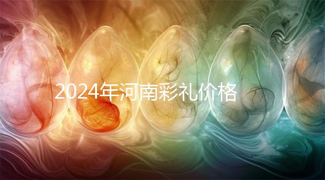 2024年河南彩禮價(jià)格表出爐,駐馬店20萬屬于什么水平?