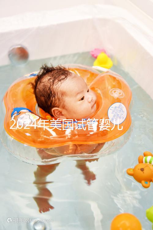 2024年美國試管嬰兒費(fèi)用表最新版本,詳細(xì)費(fèi)用報(bào)價(jià)在這里