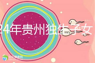 2024年貴州獨生子女費發(fā)放新規(guī)定，如何領取六盤水？