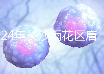 2024年長沙雨花區(qū)唐篩多少錢看醫(yī)院？帶證件可免費安排