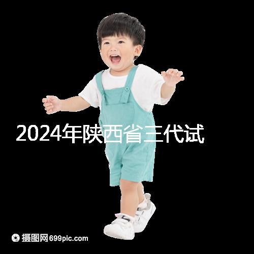 2024年陜西省三代試管嬰兒醫(yī)院大全如何選擇兩家醫(yī)院？