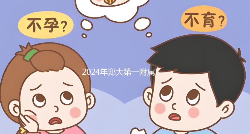 2024年鄭大第一附屬醫(yī)院試管建檔費用曝光，完成后至少這個數字