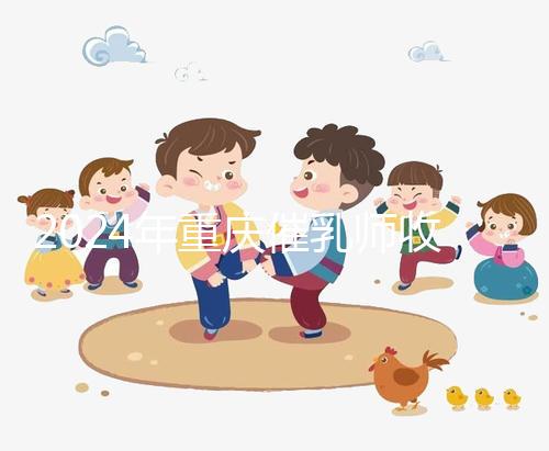 2024年重慶催乳師收費標準分析，排名前三的機構性價比高