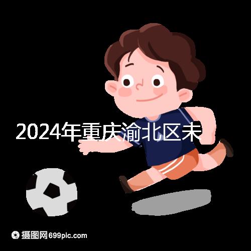 2024年重慶渝北區未婚生育政策最新規定，只有符合條件才能領取津貼