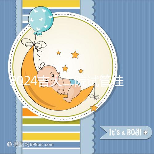 2024吉大二院試管掛號哪科室進來看，預約準備100足夠