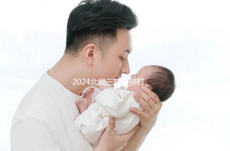 2024北醫三院取卵打麻藥費用曝光，13000包括什么？