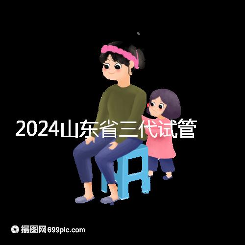 2024山東省三代試管嬰兒醫院大全，僅2家，私立？公立？