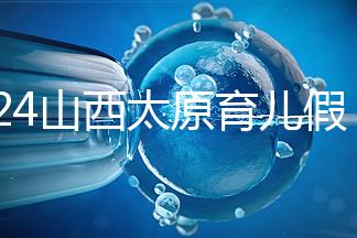 2024山西太原育兒假規定速閱，每月發保教費還能分開休