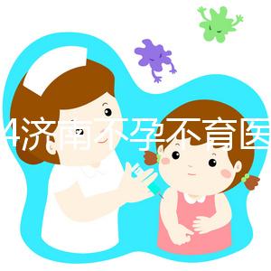 2024濟南不孕不育醫(yī)院前三名大盤點，山大生殖值得推薦