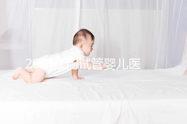 2024江門試管嬰兒醫(yī)院排名，附2家公立機構(gòu)成功率與費用