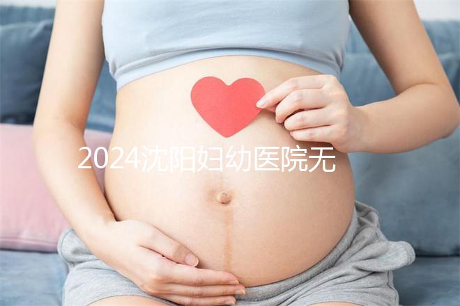 2024沈陽婦幼醫院無痛分娩費用詳細說明，能否報銷