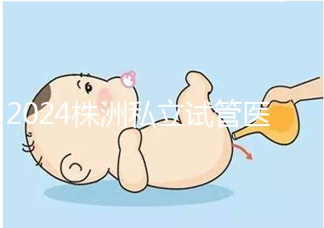 2024株洲私立試管醫(yī)院排名公布，助孕費用不是唯一的參考標準