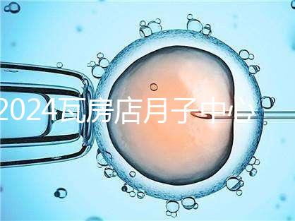 2024瓦房店月子中心多少錢，哪個(gè)好都在這里，孕婦快速收藏