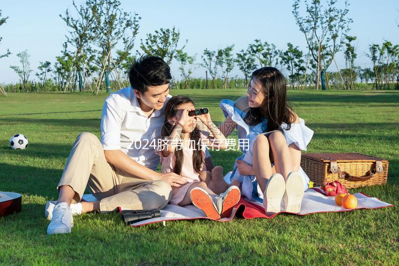 2024臍帶血保存費(fèi)用早知道，提前中斷需要賠付違約金