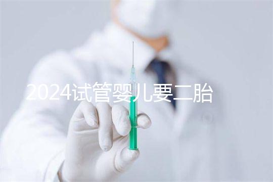 2024試管嬰兒要二胎流程大公開！有凍胚能節省不少時間