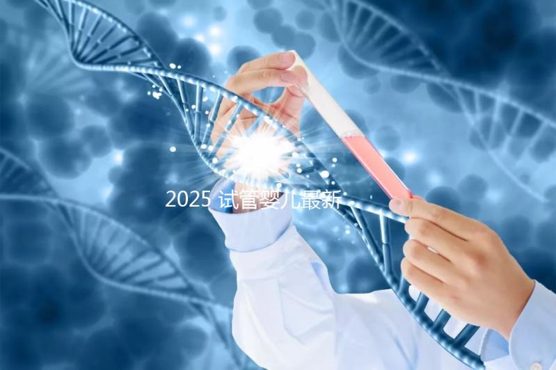 2025 試管嬰兒最新成功率：能一次成功嗎？——年齡?技術(shù)?生活方式全解析