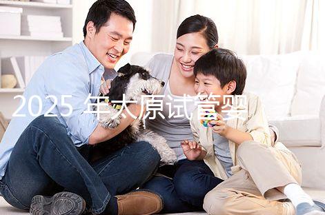 2025 年太原試管嬰兒治療步驟詳解與費用明細(xì)，一文讀懂