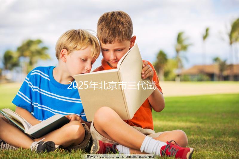 2025年北京市三代試管嬰兒費(fèi)用明細(xì)：12萬到20萬元，費(fèi)用構(gòu)成一覽