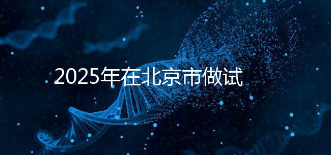 2025年在北京市做試管助孕的花費(fèi)一般是多少，貴不貴