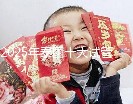 2025年泰國十大試管嬰兒醫(yī)院最新排名，哪家醫(yī)院一目了然？