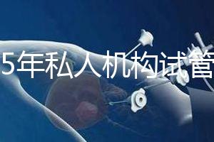 2025年私人機(jī)構(gòu)試管助孕要花多少錢？附2025年三代試管嬰兒花費(fèi)表！