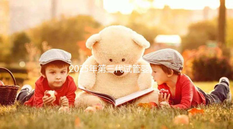 2025年第三代試管嬰兒全部流程以及所需時間介紹！