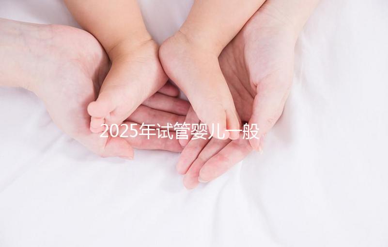 2025年試管嬰兒一般多少錢(qián)能搞定？這份報(bào)價(jià)單讓你心里有底