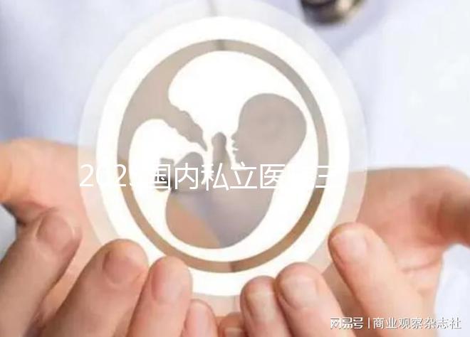 2025國內(nèi)私立醫(yī)院三代試管嬰兒費(fèi)用一覽表:清晰明了!