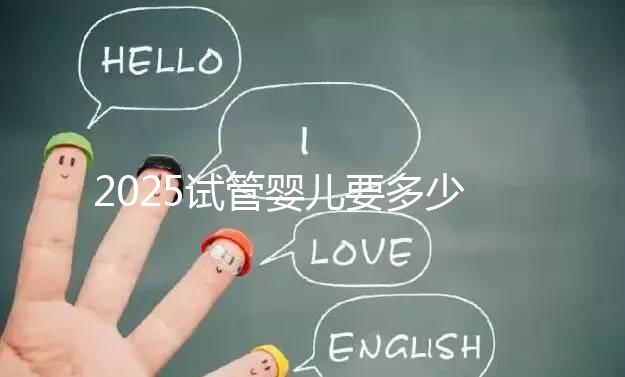 2025試管嬰兒要多少錢？生殖科醫生權威數據：費用明細、省錢攻略與醫院選擇全指南