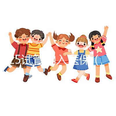 2025試管納入醫保（2025試管納入醫保了嗎）