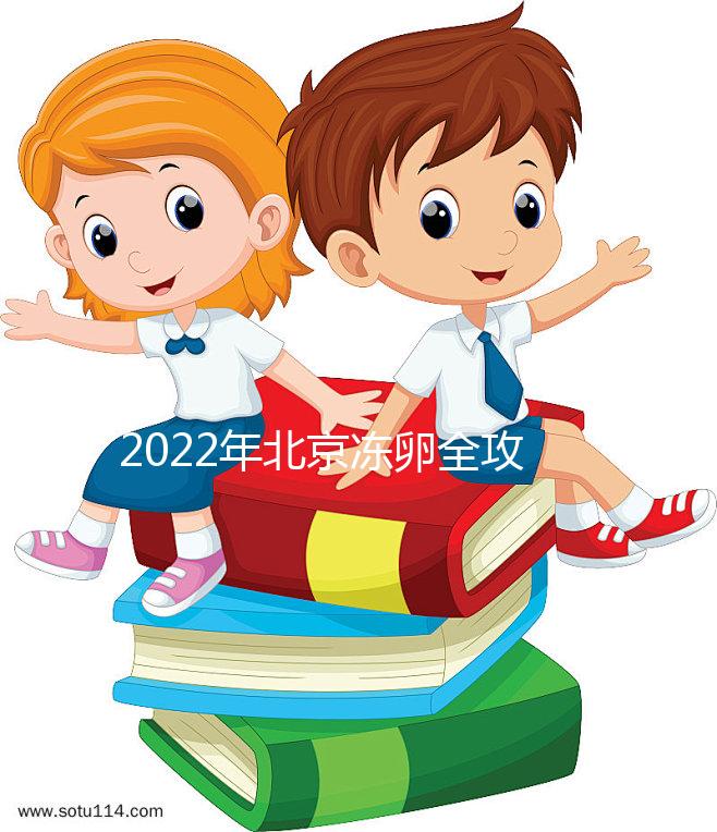 2022年北京凍卵全攻略:可選醫(yī)院及所需費(fèi)用一目了然