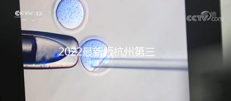 2022最新版杭州第三代試管嬰兒醫(yī)院排名