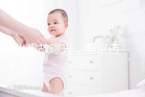 hib事故曝光，國家藥監局：理性看待疫苗不良反應