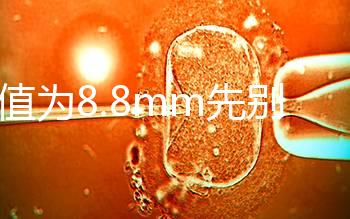 nt值為8.8mm先別判孩子“死刑”，做完胚胎染色體檢查很重要