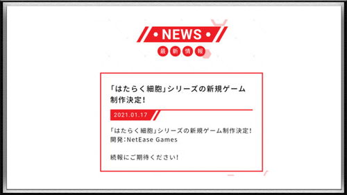 《工作細胞》1月新番暗藏驚喜 中國公司現(xiàn)身制作方，游戲與周邊貿(mào)易代理已就位