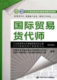 國際貿易貨代師與國內貿易代理 CAC崗位就業(yè)實訓精品課程系列教材解讀
